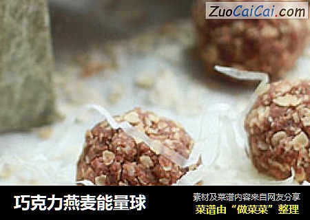 巧克力燕麦能量球