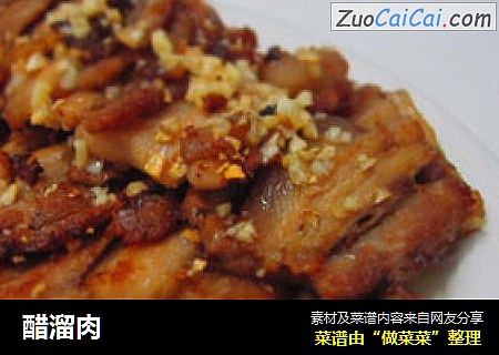 醋溜肉