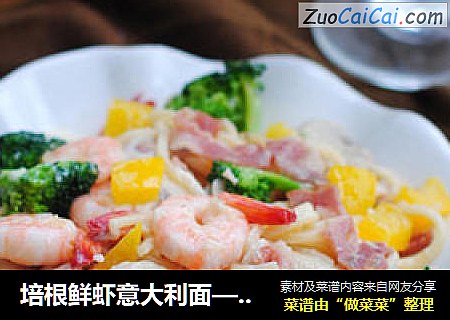 培根鲜虾意大利面——超详细步骤详解白酱意面