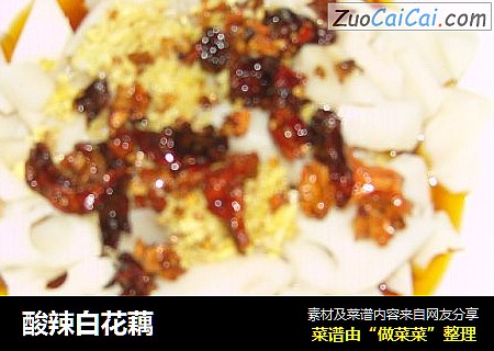酸辣白花藕