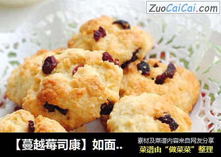 【蔓越莓司康】如面包般口感柔软的司康