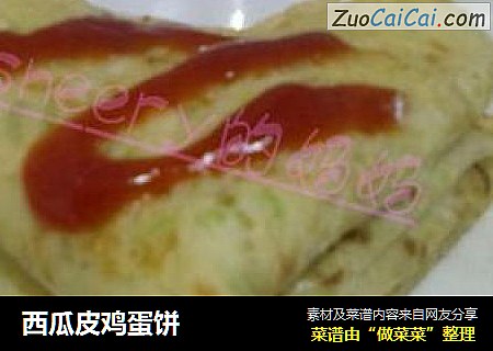 西瓜皮鸡蛋饼
