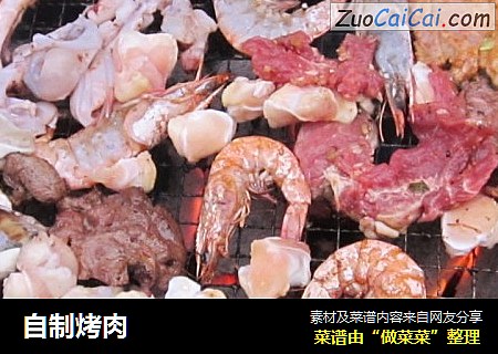 自制烤肉