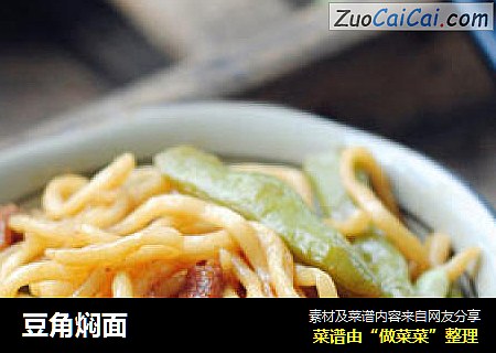 豆角焖面