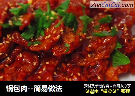 锅包肉