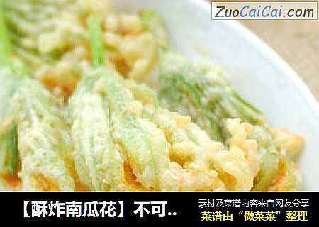 【酥炸南瓜花】不可错过的“全能蔬菜”