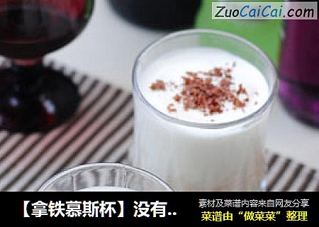 【拿铁慕斯杯】没有烤箱也能轻松自制美味甜品