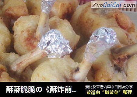 酥酥脆脆の《酥炸前翅》