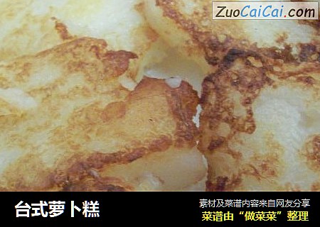 台式萝卜糕