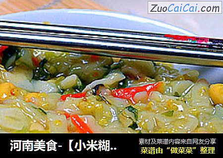 河南美食-【小米糊涂面】