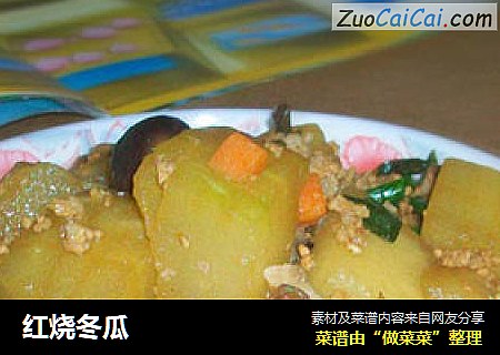 红烧冬瓜
