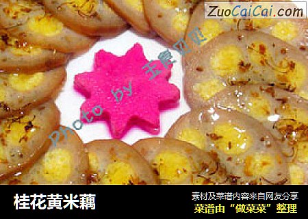 桂花黄米藕