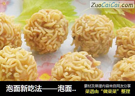 泡面新吃法——泡面丸子