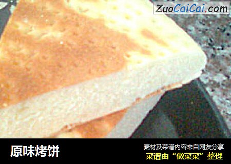 原味烤饼