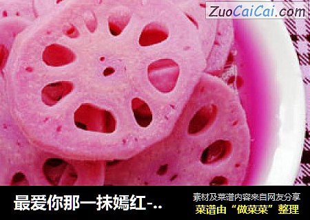 最爱你那一抺嫣红------胭脂藕