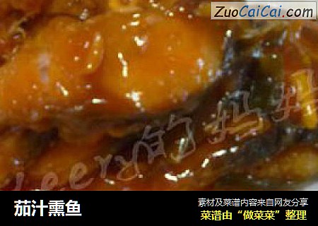 茄汁熏鱼