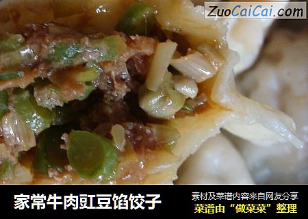 家常牛肉豇豆馅饺子