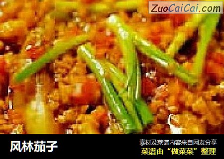 风林茄子