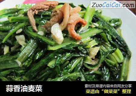 蒜香油麦菜