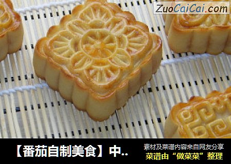 【番茄自制美食】中秋DIY月饼