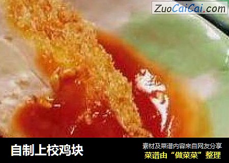 自制上校鸡块