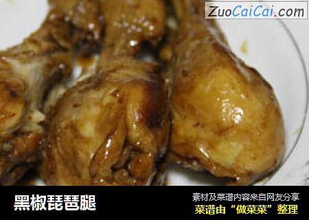 黑椒琵琶腿