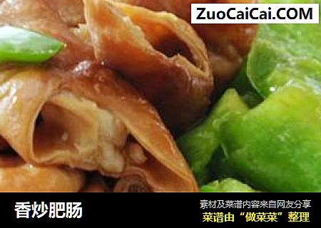 香炒肥肠