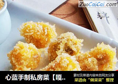 心蓝手制私房菜【嘎吱脆香肉米花】——流年未尽，爱已成殇