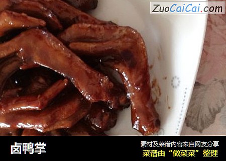 卤鸭掌