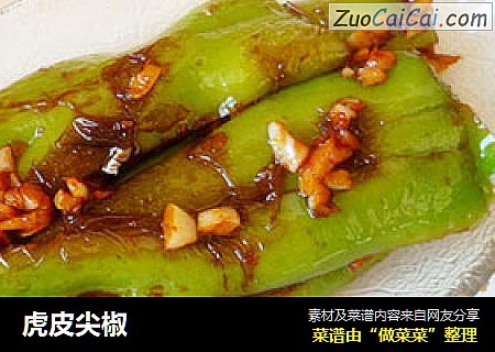虎皮尖椒