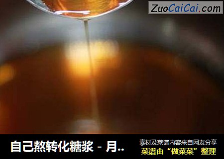 自己熬转化糖浆－月饼季节来临啦