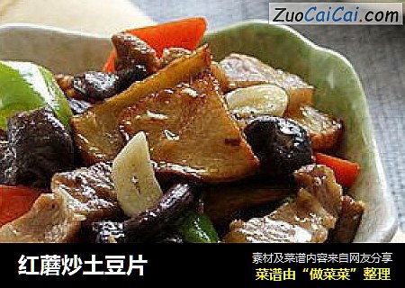 红蘑炒土豆片