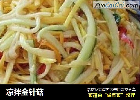 凉拌金针菇