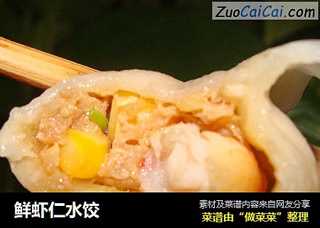 鲜虾仁水饺