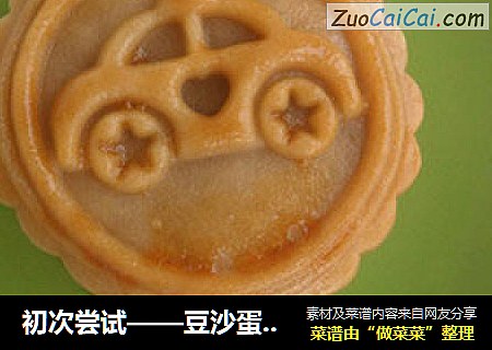 初次尝试——豆沙蛋黄月饼