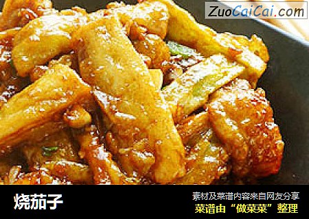 烧茄子