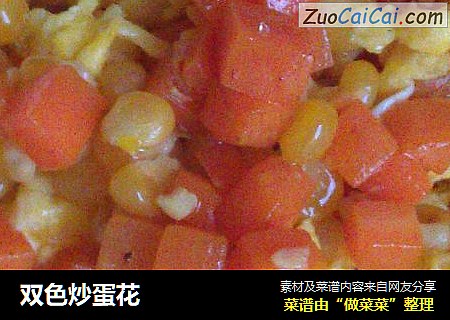 双色炒蛋花