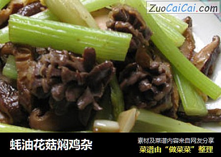 蚝油花菇焖鸡杂