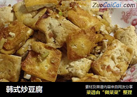 韩式炒豆腐