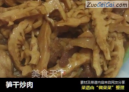 笋干炒肉
