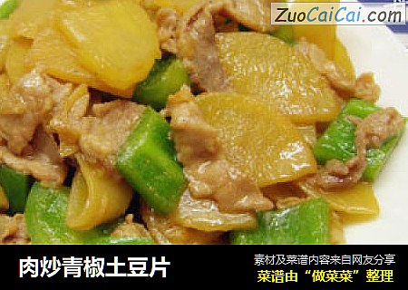 肉炒青椒土豆片