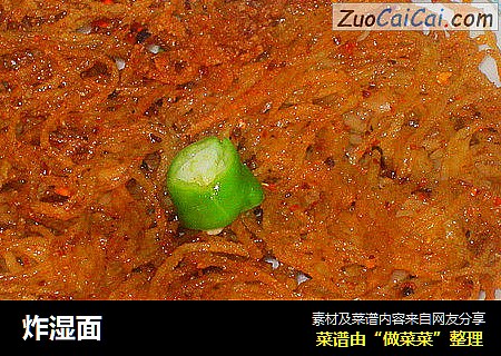 炸湿面