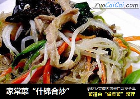 家常菜“什锦合炒”