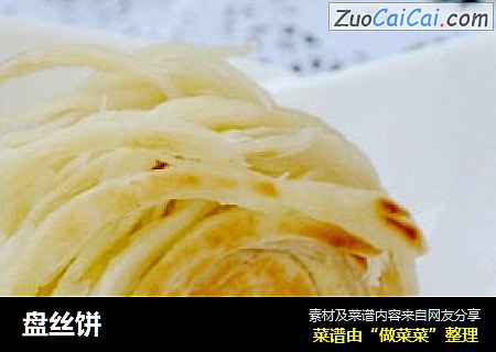 盘丝饼