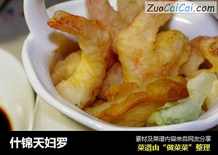 什锦天妇罗