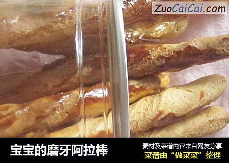 宝宝的磨牙阿拉棒