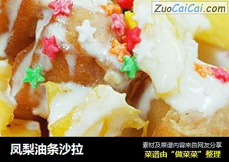 凤梨油条沙拉