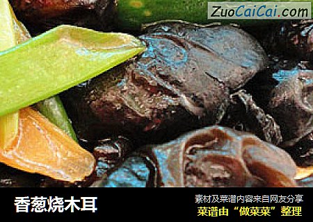 香葱烧木耳