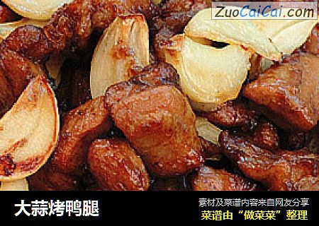 大蒜烤鸭腿