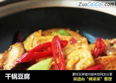 干锅豆腐